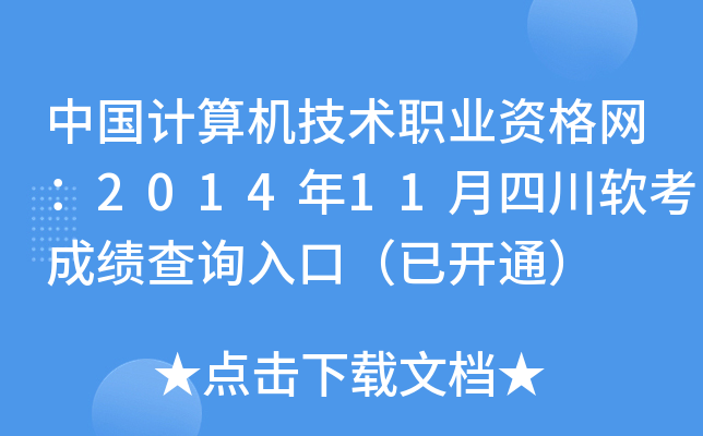 中国计算机技术职业资格网：2014年11月四川软考成绩查询入口（已开通）