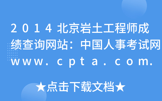 2014北京岩土工程师成绩查询网站：中国人事考试网www.cpta.com.cn