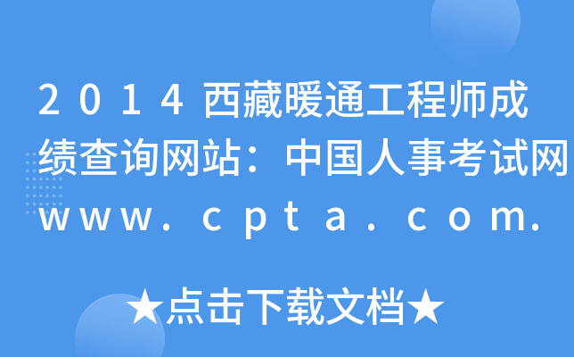 2014西藏暖通工程师成绩查询网站：中国人事考试网www.cpta.com.cn
