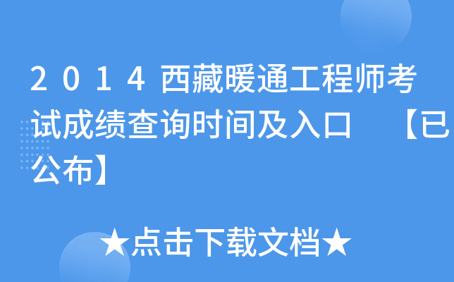 2014西藏暖通工程师考试成绩查询时间及入口 【已公布】