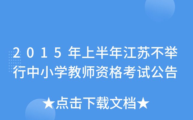 2015年上半年江苏不举行中小开云kaiyun(中国)教师资格考试公告