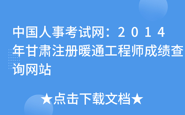 中国人事考试网：2014年甘肃注册暖通工程师成绩查询网站