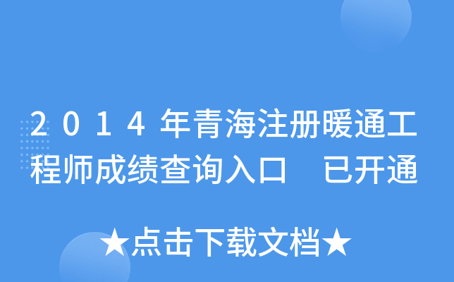 2014年青海注册暖通工程师成绩查询入口 已开通