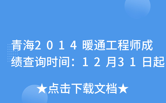 青海2014暖通工程师成绩查询时间：12月31日起