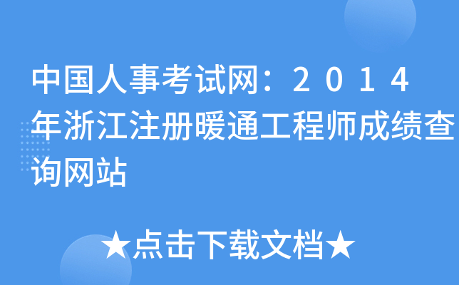 Ї¿ԇW(wng)2014㽭עůͨ̎ɿԃW(wng)վ