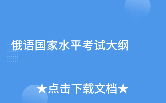 俄语国家水平考试大纲