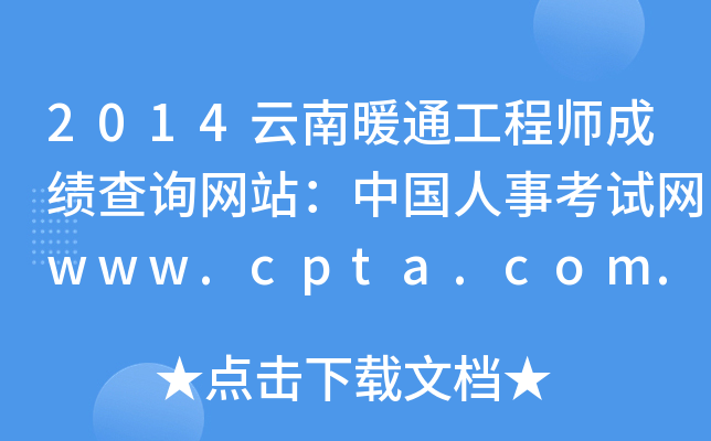 2014ůͨ̎ɿԃW(wng)վЇ¿ԇW(wng)www.cpta.com.cn