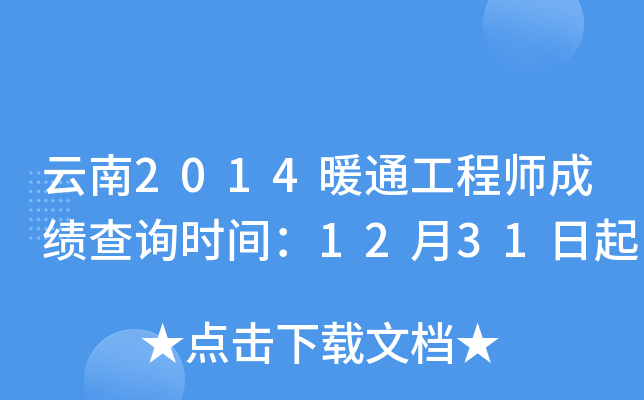 云南2014暖通工程师成绩查询时间：12月31日起