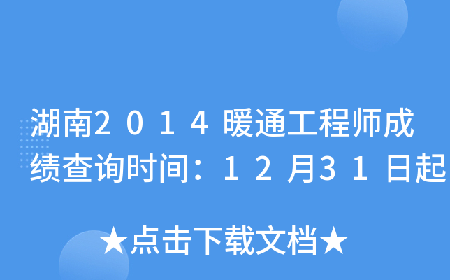 湖南2014暖通工程师成绩查询时间：12月31日起