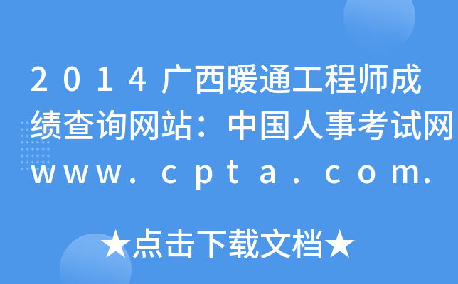 2014Vůͨ̎ɿ(j)ԃW(wng)վЇ(gu)¿ԇW(wng)www.cpta.com.cn