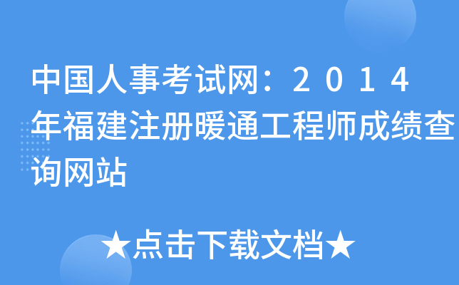 中国人事考试网：2014年福建注册暖通工程师成绩查询网站