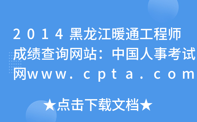 2014ůͨ̎ɿԃW(wng)վЇ¿ԇW(wng)www.cpta.com.cn
