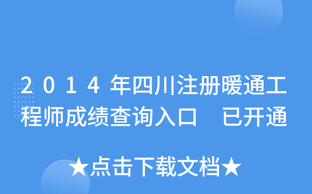 2014年四川注册暖通工程师成绩查询入口 已开通