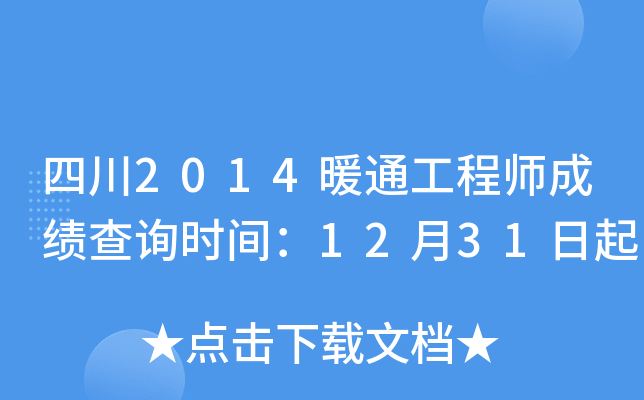 四川2014暖通工程师成绩查询时间：12月31日起