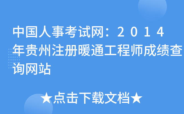 中国人事考试网：2014年贵州注册暖通工程师成绩查询网站