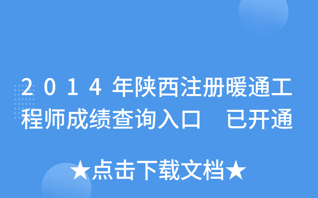 2014年陕西注册暖通工程师成绩查询入口 已开通