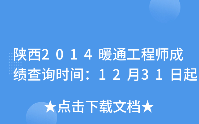 陕西2014暖通工程师成绩查询时间：12月31日起