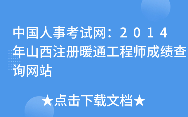 中国人事考试网：2014年山西注册暖通工程师成绩查询网站