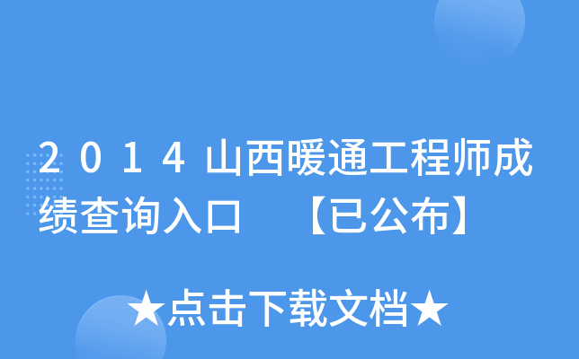 2014山西暖通工程师成绩查询入口 【已公布】