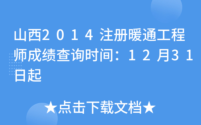山西2014注册暖通工程师成绩查询时间：12月31日起