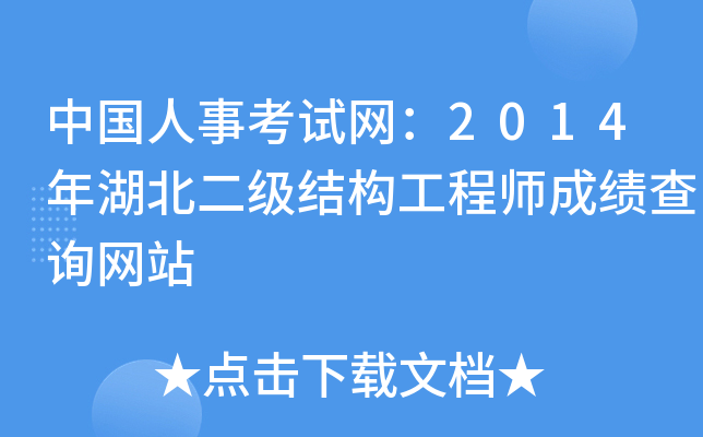 中国人事考试网：2014年湖北二级结构工程师成绩查询网站