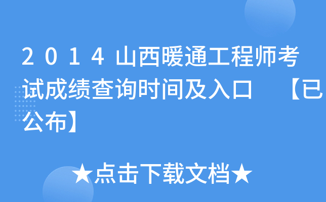2014山西暖通工程师考试成绩查询时间及入口 【已公布】