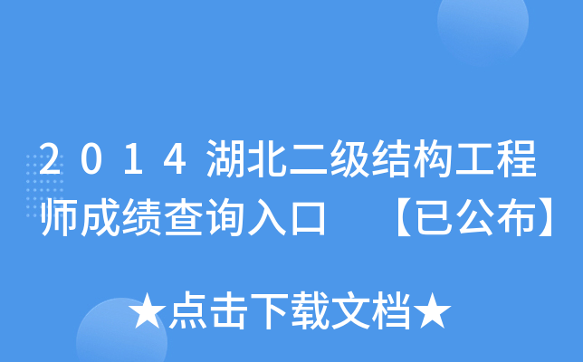 2014湖北二级结构工程师成绩查询入口 【已公布】