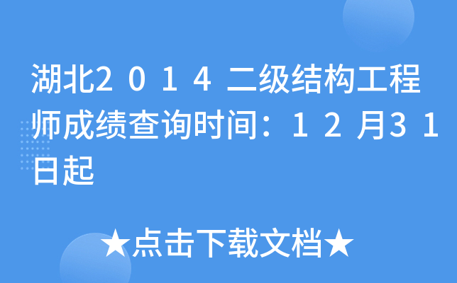 湖北2014二级结构工程师成绩查询时间：12月31日起