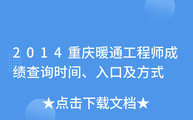 2014重庆暖通工程师成绩查询时间、入口及方式