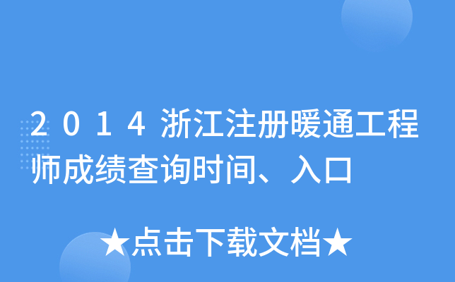 2014浙江注册暖通工程师成绩查询时间、入口
