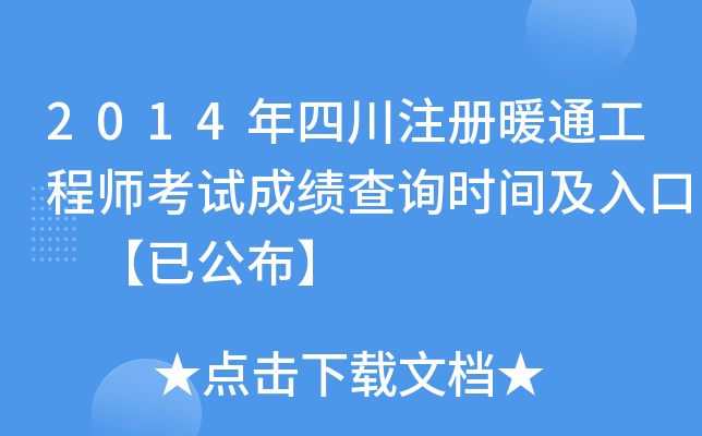 2014年四川注册暖通工程师考试成绩查询时间及入口 【已公布】
