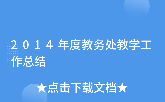 2014年度教务处教开云kaiyun(中国)工作总结