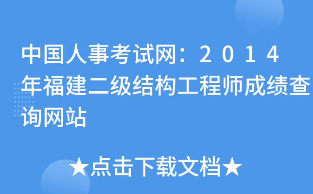 中国人事考试网：2014年福建二级结构工程师成绩查询网站