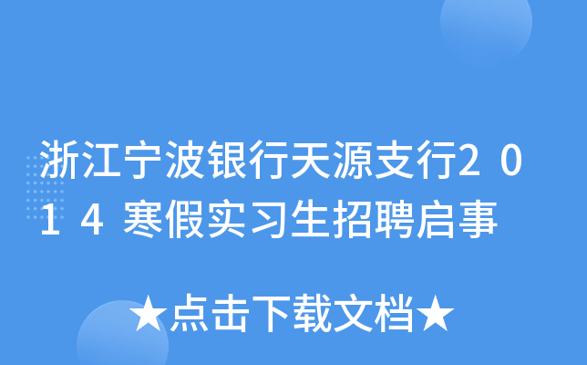 浙江宁波银行天源支行2014寒假实习生招聘启事