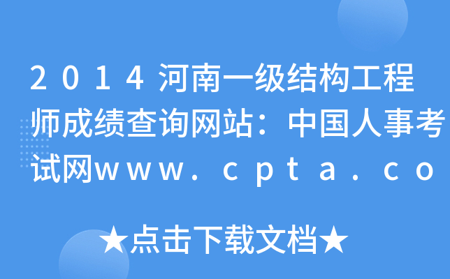 2014һ(j)Y(ji)(gu)̎ɿ(j)ԃW(wng)վЇ(gu)¿ԇW(wng)www.cpta.com.cn
