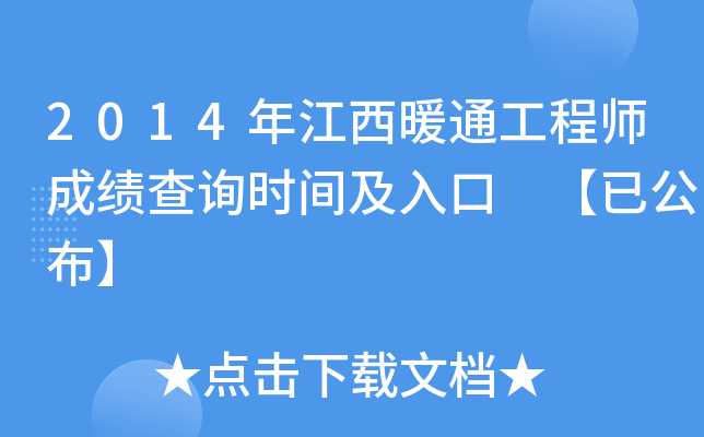 2014年江西暖通工程师成绩查询时间及入口 【已公布】