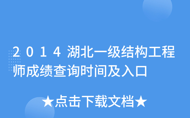 2014湖北一级结构工程师成绩查询时间及入口