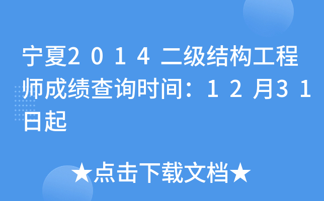 宁夏2014二级结构工程师成绩查询时间：12月31日起