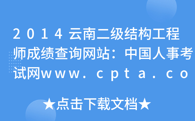 2014϶Y(ji)(gu)̎ɿԃW(wng)վЇ¿ԇW(wng)www.cpta.com.cn