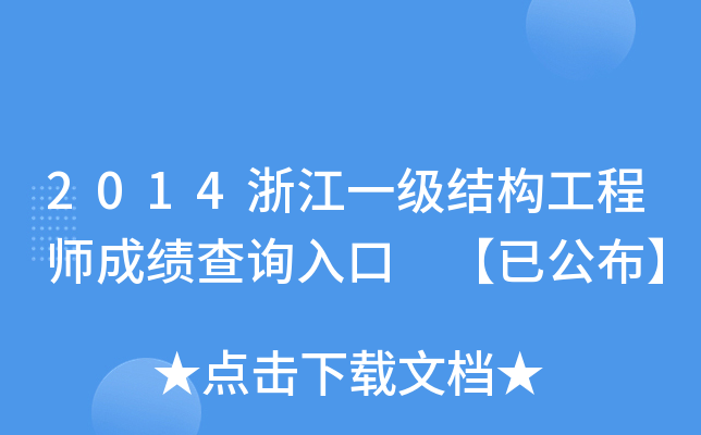 2014㽭һ(j)Y(ji)(gu)̎ɿ(j)ԃ?ni)?ѹ