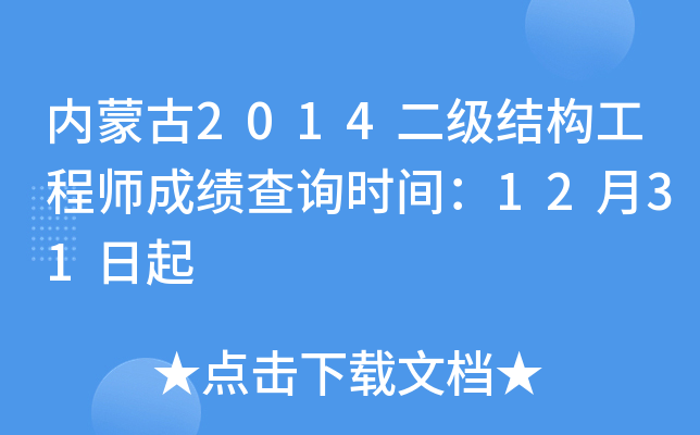 内蒙古2014二级结构工程师成绩查询时间：12月31日起