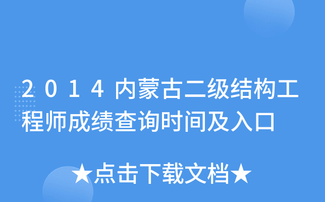 2014内蒙古二级结构工程师成绩查询时间及入口