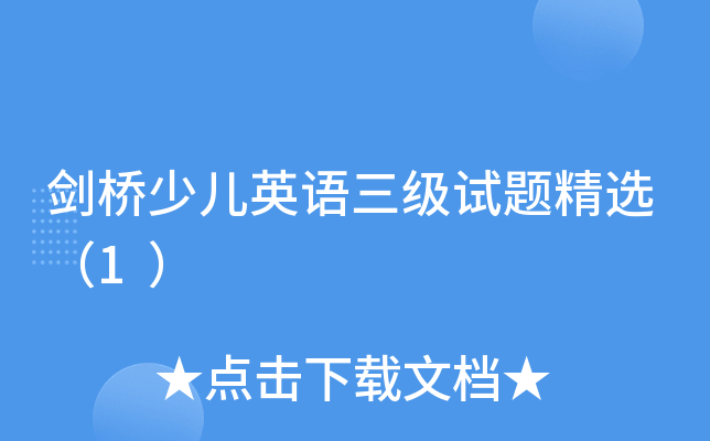 剑桥少儿英语三级试题精选（1）