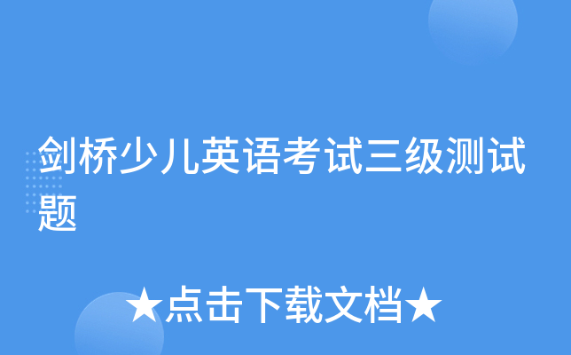 剑桥少儿英语考试三级测试题