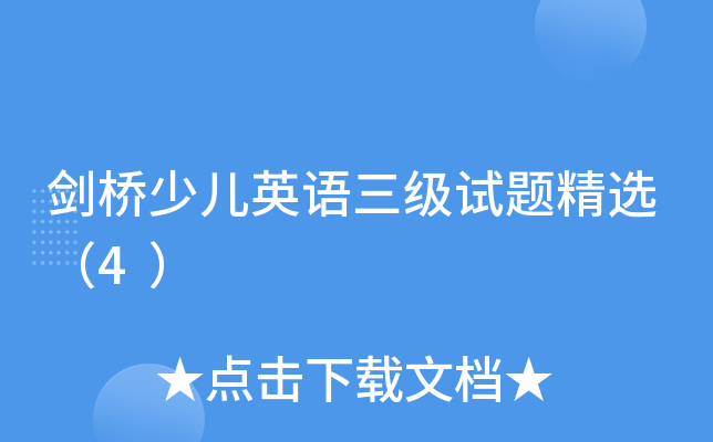 剑桥少儿英语三级试题精选（4）