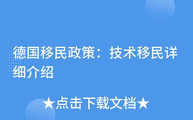 德国移民政策：技术移民详细介绍