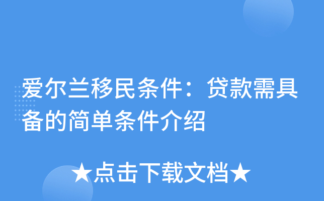 爱尔兰移民条件：贷款需具备的简单条件介绍