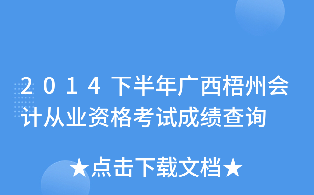 2014°Vݕ(hu)Ӌ(j)ĘI(y)Yԇɿ(j)ԃ