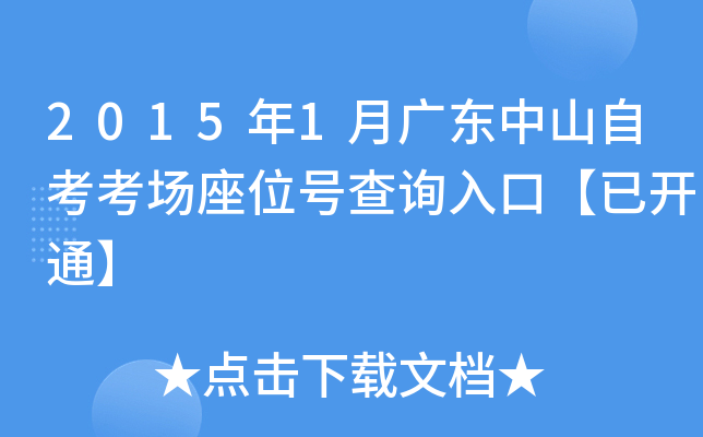 2015��1�¹㶫��ɽ�Կ�������λ�Ų�ѯ��ڡ��ѿ�ͨ��