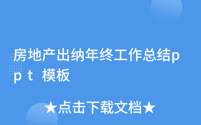 房地产出纳年终工作总结ppt模板